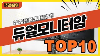 2023년 요즘 인기 많은 튼튼한 듀얼모니터암 추천순위 TOP10 [upl. by Neelhtac427]