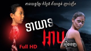 រឿងទាយាទអាប រឿងពេញ  The Witch Full Movie  រឿងខ្មែរ២០១៨  Khmer movie 2018 [upl. by Minda]