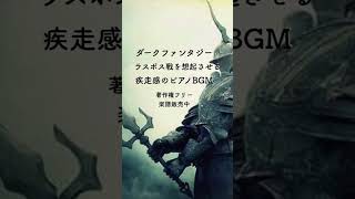 ダークファンタジー✖︎高揚感溢れるピアノBGM ラスボス戦を想起させる疾走感！楽譜販売中・フリーbgm ピアノbgm ピアノ music 楽譜 フリーbgm [upl. by Avehs]