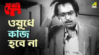 ওষুধে কাজ হবে না  Ek Je Chhilo Desh  Movie Scene  Bhanu Bandopadhyay  Rabi Ghosh  Jahor Roy [upl. by Timmie]