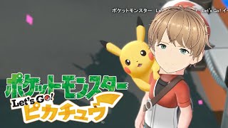 ポケポケしてたら急にやりたくなったのでピカブイやります【ポケットモンスター Lets Go ピカチュウ】8 [upl. by Codding446]