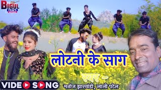 लोटनी के साग  Lotani Ke Sag Manoj jharkhandiLali PatelNew Khortha Video [upl. by Og190]