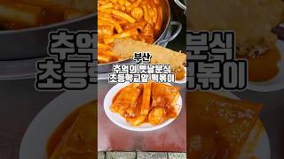 착한가격 추억의 분식집 초등학교앞 노포 떡볶이 가성비 맛집 부산맛집 그니가니 [upl. by Htidirrem]