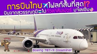 การบินไทยไฟลท์สั้นที่สุด🇹🇭 กรุงเทพฯกัวลาลัมเปอร์ มาเลเซีย🇲🇾 7879 Dreamliner🛫 [upl. by Ikoek]