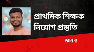 Primary teacher exam preparation  প্রাথমিক শিক্ষক নিয়োগ প্রস্তুতি Part1 [upl. by Belen]