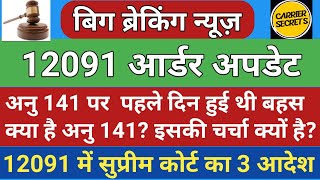 72825 Latest News  12091 Uptet latest newsअनु141का जिक्र और 12091 का कंफ्यूजन [upl. by Noach]