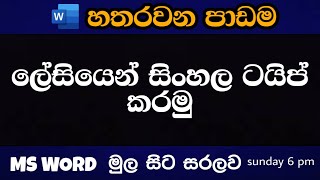 Microsoft Word Beginner Course tutorial 04  How to Type in Sinhala like a Pro sinhala [upl. by Burnard]