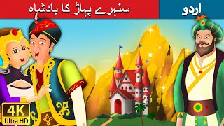 سنہرے پہاڑ کا بادشاہ  King of Golden Mountain in Urdu  Urdu Story  Urdu Fairy Tales [upl. by Ahern]