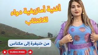 اغنية امازيغية دواء للاكتئاب شطح وردح من خنيفرة إلى مكناس [upl. by Enifesoj]