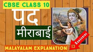 Meera ke padमीरा के पद CBSE 10 Hindi explanation in MalayalamhttpsyoutubecIh9jrJICs [upl. by Auhsot]