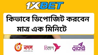 কিভাব 1xbet ডিপোজিট করবো  1xbet deposit bkash bangladesh  1xbet bkash deposit  1xbet depositnagad [upl. by Atnuahc]