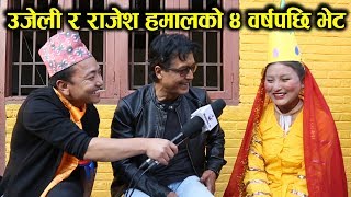 उजेलीले निर्मला पन्तको कुरा गर्दा महानायकका आँखा रसाए Rajesh HamalampUjeli meet after 4 years [upl. by Gadmon561]