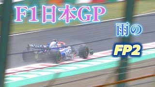 【F1日本GP】FP2 雨の中の角田選手、リカルド選手 ｜雨の中嶋｜2024年4月5日｜ [upl. by Harwell]