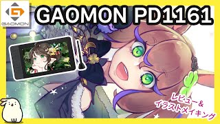 【GAOMON PD1161】２万円以下の液タブ？！【液タブレビュー】 [upl. by Eiramlatsyrc]