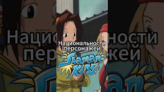 Национальности персонажей Шаман Кинг Shaman King [upl. by Aikyt]