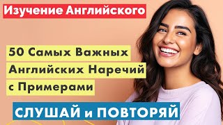 Изучаем английский 50 ключевых наречий и примеры их использования в предложениях [upl. by Mcfadden]