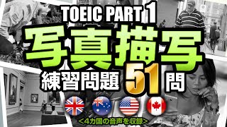 【TOEIC Part 1】51問！写真描写のリスニング練習問題（日本語訳・単語の説明付き）、聞き流しにも使えるTOEIC対策 [upl. by Annaiuq414]