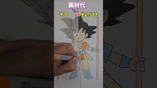 画材の合計金額がヤバいドラゴンボールダイマ イラスト shorts [upl. by Karna316]