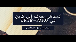 Cómo sé si estoy en PARO شحال غادي نتخلص ERTEPARO كيفاش نعرف إلى كاين أنا في [upl. by Neeham630]