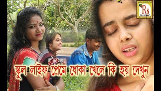 স্কুল জীবনের প্রেম  শুভ্রা মাহারা  TUMI BUJHEO KENO BOJHO NA  SUBHRA MAHARA  RS MUSIC [upl. by Yllim]