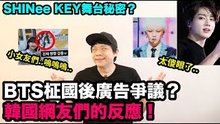 BTS柾國後廣告爭議？小女友們嗚嗚嗚SHINee KEY舞台秘密！DenQ [upl. by Maurey484]