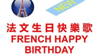 法語生日快樂歌 french happy birthday song [upl. by Mani886]