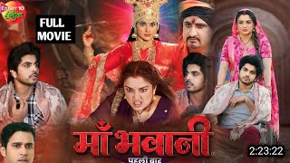 Maa Bhawani Bhojpuri Movie 2024  Amrapali DubeSmriti Sinha  Bhojpuri Trailer  Full video [upl. by Sink995]