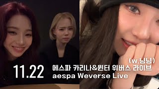 241122 에스파 카리나amp윈터 위버스 라이브 w닝닝  aespa karinaampwinter weverse Live wningning [upl. by Latyrc972]