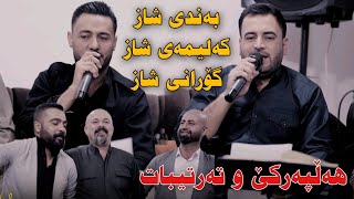 Mariwan Sarawi w Rzgar Sharafkandi 2023 Danishtni Grdwn Bo Hazhari Haji La Baritanya Track1 [upl. by Naggem]