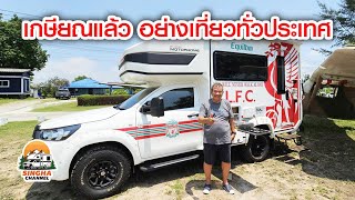 MOTORHOME เกษียณแล้ว อยากเที่ยวทั่วประเทศ [upl. by Orvil811]