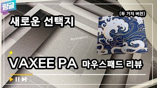 밸런스 슬라이딩 VAXEE PA 마우스패드 리뷰 Outset Zygen 두 가지 버전 [upl. by Nahn]