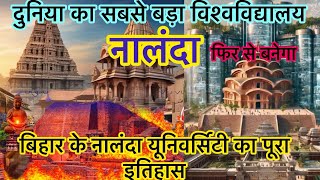 नालंदा विश्वविद्यालय का संपूर्ण इतिहास । Nalanda University ।Complete History of Nalanda University [upl. by Libre466]