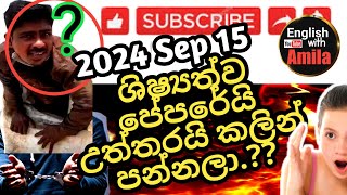 Grade 5 scholarship paper leaked 🔴 ශිෂ්‍යත්ව පේපරේ සහ පිළිතුරු කලින් පිටවෙලා [upl. by Ahtis]