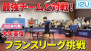 フランスリーグへ挑戦！大矢英俊vsチェコ代表・ヤンカリク [upl. by Bibah]