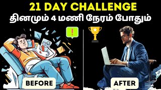 தினமும் 4 மணி நேரம் போதும் உங்கள் வாழ்கையை மாற்றலாம்  Change your life in 21 days in Tamil [upl. by Martelle731]