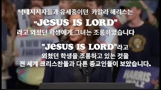 카말라 해리스정체성  Ridicule조롱 of quotJesus is LORDquot  하나님이 그녀의 정체성을 드러나게 하심 [upl. by Enaenaj]