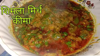 कीमा शिमला मार्च shimla mirch keema recipe in Hindi [upl. by Nnyleimaj]