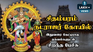 சிதம்பரம் நடராஜர் கோயில் பற்றி அரிய தகவல்களுடன்  சிறந்த பேச்சு  Chidambaram Natarajar Temple [upl. by Fayina743]