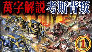 【第①集】兄弟相残，恶魔显现，考斯背叛唤醒了曾经的“战争之子”！ [upl. by Elstan]