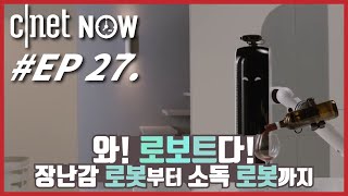 EP27 CES 2021에 등장한 귀여운 장난감 로봇부터 가정용 로봇까지  CNETNOW [upl. by Vinni771]