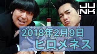 【ヒロメネス】2018年2月9日 バナナムーンGOLD [upl. by Nyleikcaj]