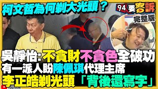 柯文哲為何剃光頭？許甫掀璩美鳳光碟案喊「笑死」…李正皓怒轟垃圾！王鴻薇亂爆美女醫是傳播妹！川普任命新聞主持人擔任國防部長！MBDA 五馬赫未來巡弋反艦飛彈【94要客訴】20241113 [upl. by Janice]