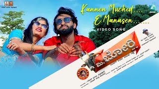 Kannen Muchid Video Song  Mr Bori  Deekshith Shetty  Pavitra Kotian  Ravi Kumar Boloor [upl. by Aan162]