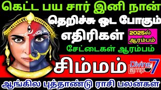 Simmam Rasi Palan  2025 New Year Palan  2025  சிம்மம் ராசி புத்தாண்டு பலன்கள்  சிறப்பு பரிகாரம் [upl. by Gregoor5]