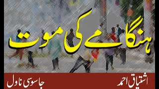 ہنگامے کی موت اشتیاق احمد Hungamy ki maut  Thriller Best Hindi suspense novel [upl. by Bondie]