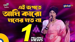 Ai Jogote Ami Karo Moner Moto Na  এই জগতে আমি কারো মনের মত না  Folk Song  Lima Pagli Global Folk [upl. by Hsihsa245]