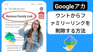 GOOGLE アカウントからファミリー リンクを削除する方法 2024  Googleアカウントからファミリーリンクを削除する [upl. by Gibe795]