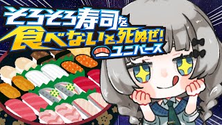 寿司最高にうまいぜ🍣【そろそろ寿司を食べないと死ぬぜ！ユニバース】 [upl. by Ashraf]