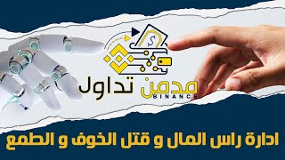 ادارة راس المال وقتل الطمع في سوق العملات الرقمية [upl. by Anirrehs724]