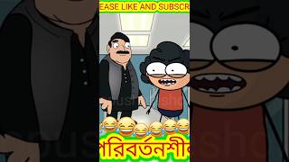 পরিবর্তনশীল comedybengalicartoonyoutube shorts ytshorts youtubers bengali cartoon shorts short [upl. by Rhu]